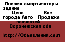 Пневма амортизаторы задние Range Rover sport 2011 › Цена ­ 10 000 - Все города Авто » Продажа запчастей   . Воронежская обл.